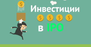 Как инвестировать в IPO?